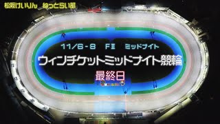 松阪競輪ＦⅡミッドナイト『ウィンチケットミッドナイト競輪』最終日