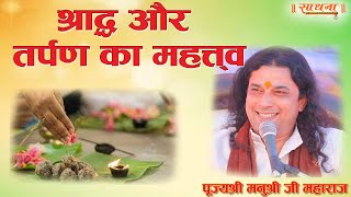 श्राद्ध और तर्पण का महत्त्व। पूज्य श्री मनुश्री जी महाराज। Sadhna TV