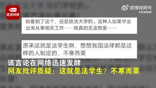 西政学生称“唐山烧烤店打人事件女受害者应反思”遭网友抨击 校方：已警告处分！