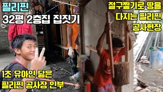 필리핀 집짓기 16화, 2층 지붕설치 완료, 절구찧기로 땅을 다지는 필리핀 공사현장, 1초 유아인 닮은 필리핀 남자