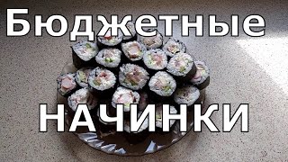 Роллы в домашних условиях. Начинки