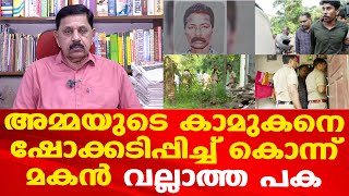 ആലപ്പുഴയിലേത് ഞെട്ടിക്കുന്ന സംഭവം|  അമ്മയുടെ ആൺ സുഹൃത്തിനോട് അടങ്ങാത്ത പക | George Joseph