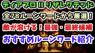 【ディアブロII リザレクテッド】最終装備候補！最強系おすすめのルーンワード【入門・初心者講座 Diablo2 PS4】