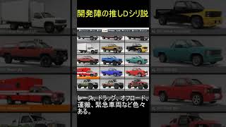 【BeamNG.Drive】開発陣の推しはDシリーズ説 (多言語対応) #shorts