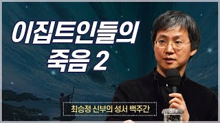 최승정 신부의 성서 백주간 2_[제42회 이집트인들의 죽음 2]