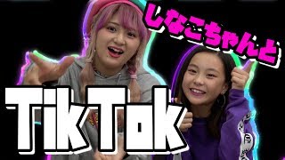 【しなこらぼ】TikTokを一緒に撮ってもらいました！