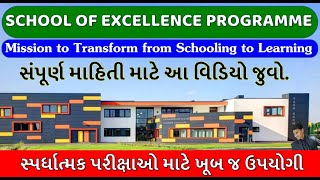 School Of Excellence | સ્કૂલ ઓફ એક્સલન્સ | સંપૂર્ણ માહિતી | edutechsaan