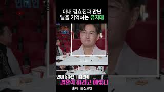 아내 김효진과의 기념일을 매일 체크한다는 유지태