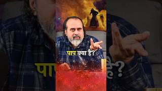 पाप क्या है? || आचार्य प्रशांत