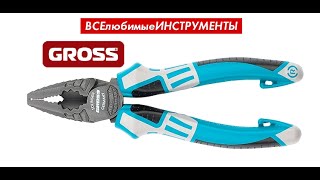 Обзор плоскогубцы Gross