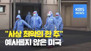 “미 사상 최악의 한 주 보낼 것” 경고 잇따라 / KBS뉴스(News)