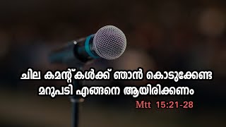 ചില കമന്റ്കൾക്ക് ഞാൻ കൊടുക്കേണ്ട മറുപടി എങ്ങനെ ആയിരിക്കണം  || Father Tech || || Fr Geemon