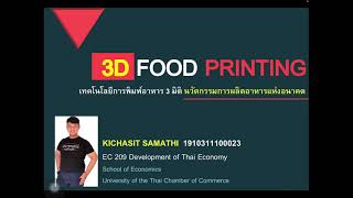 3D Food Printing นวัตกรรมการผลิตอาหารแห่งอนาคต