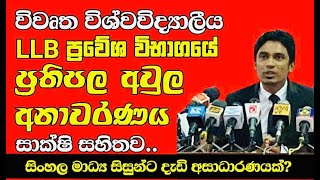 නීති උපාධි (LLB) ප්‍රවේශ අර්බුදය කොයිබටද?#llb #ousl #llbentrance