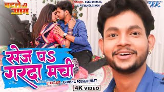 #Video - सेज पर गरदा मची | #Ankush_Raja | Sej Pa Garda Machi | Badle Ki Aag | Bhojpuri Song 2023