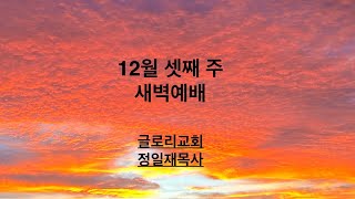 새벽예배_12월17일(화)_계17:7-18_글로리교회