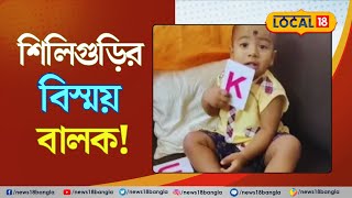 Siliguri -র বিস্ময় বালক! দেড় বছরেই অনর্গল কথা বলছে মৃগাঙ্ক | North Bengal | Bangla News | #Local1