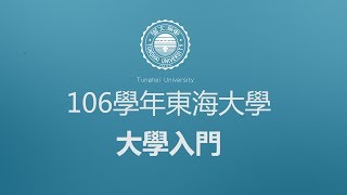 2017東海大學新生大學入門課程20分鐘精華版