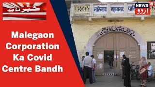 Maharashtra News: Malegaon Corporation Ka Covid Centre Abhi Bhi Bandh Hai | News18 Urdu