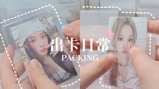 打包小卡Vlog🌷| (G)I-DLE小卡 希望一直出卡順利🥺