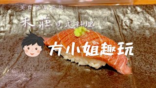 【方小姐趣玩】高雄無菜單日本料理 #無菜單料理 #日本料理 #高雄美食 #高雄餐廳 #japanesefood #kaohsiung