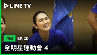 【全明星運動會4】EP20：涂善存關鍵發球失誤，紅藍排球Deuce決勝負！| LINE TV 共享追劇生活