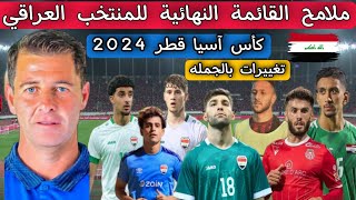 ملامح القائمة النهائية للمنتخب العراقي لبطولة كأس آسيا قطر