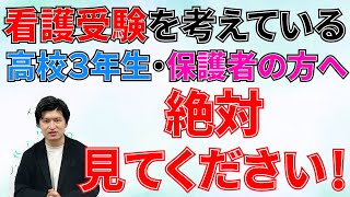 【看護受験を考えている高校３年生・保護者の方へ】今のうちに必ず考えておいて欲しいこと