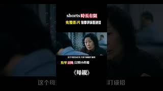 一口氣看完懸疑電影《母親》，花季少女深夜放學回家時被害身亡，嫌疑人母親積極調查真相 #電影解說 #電影