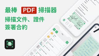 最好用的 PDF 掃描App：掃描身份證、簽名合約、書籍