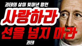 괴테의 삶을 받친 인간관계 명언 | 사랑하라 선을 넘지 마라 | 괴테 인생명언 | 인생조언 | 명언 | 동기부여