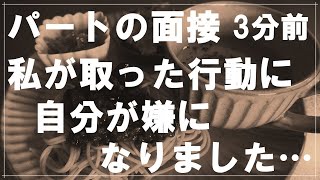 【50代主婦】パートの面接の3分前に私が取った行動に心底、自分が嫌になりました 生活していくにはバイトの収入が必要だったんですが【まりこのVlog】