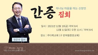 하마성경 정은수 집사 간증 집회 (2부)