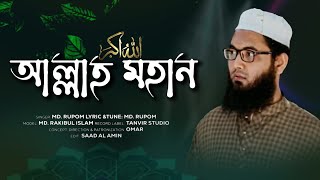 জনপ্রিয় ইসলামী গান আল্লাহ মহান|| OSB presents Islami song Allah Mohan|| OSB Studio