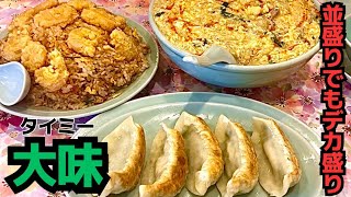 デカ盛り【大味】さんで爆食！本当に並盛り？人気の３品注文してまたまた腹パン、限界突破か！？