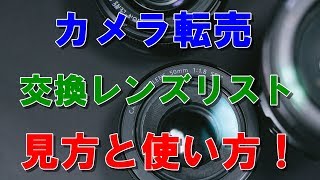 【EMCカメラ転売講座】交換レンズリスト見方と使い方！