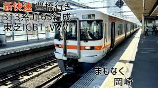 313系1600番台J163編成(東芝IGBT-VVVF) 刈谷→蒲郡 走行音