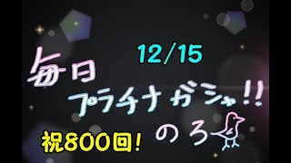 【デレステ】毎日プラチナガシャ！#800