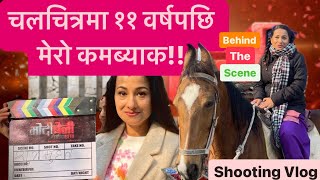 चलचित्रमा ११ वर्षपछि मेरो कमब्याक || Shooting Vlog || Behind the scene of “Modibeni”|| Rejina Uprety