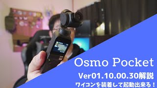 Osmo Pocket ファームウェアアップデート！ Ver01.10.00.30 を解説 ワイコンを装着したまま起動可能に！