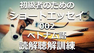 初級者のためのショートエッセイ読解聴解訓練 002「仲良くなるきっかけ」ベトナム語