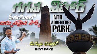 సీతంపేటలో అద్భుతమైన పార్కు - NTR ADVENTURE PARK - SEETHAMPETA | MANYAM DIST AP