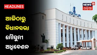 ଆଜି 10:30ଟାରେ କୋଭିଡ କଟକଣାରେ ଚାଲିବ Vidhan Sabha Monsoon session