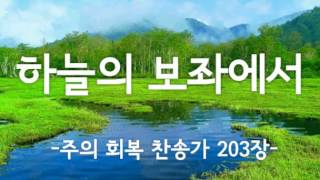 하늘의 보좌에서-주의 회복 찬송가 203장(한국복음서원 팟빵 찬송)