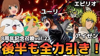 (テイルズオブアスタリア)いいや！限界だ引くね！一周分！TOV推しが8周年記念召喚vol.2に挑む！