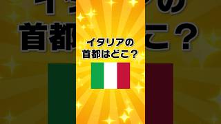 イタリアの首都はどこ？【一般問題】