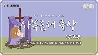 사순절 사복음서 묵상 / 3월28일 / 화요일