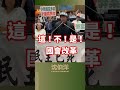 民進黨想著如何開放國會，藍白卻只想著立委擴權！ 質詢精華一分鐘 立法委員沈伯洋 2024 5 21 ⽴法院第11屆第1會期院會發言