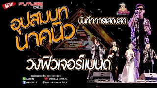 บันทึกการแสดงสด|งานบวช|หลานชายวงฟิวเจอร์แบนด์[นาคนิว]|มันส์ๆรั่วๆ|ฟิวเจอร์แบนด์|[OFFICIAL]