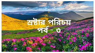 স্রষ্টার পরিচয় (পর্ব-৩) #স্রষ্টা ও সৃষ্টির ধারণা